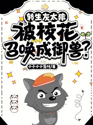 转生灰太狼，被校花召唤成御兽？