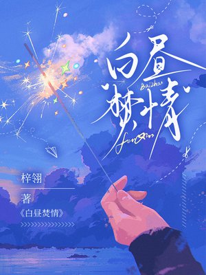 白昼焚情