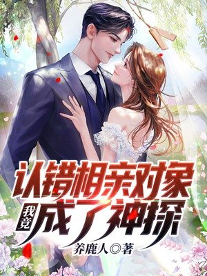 认错相亲对象,我竟成了神探