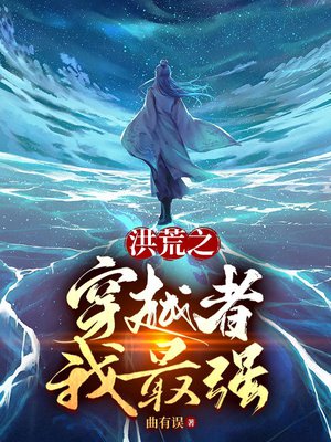 洪荒之穿越者我最强
