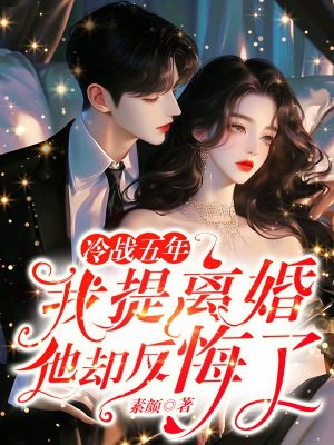 冷战五年,我提离婚他却反悔了