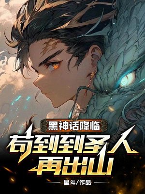 黑神话降临,苟到到圣人再出山