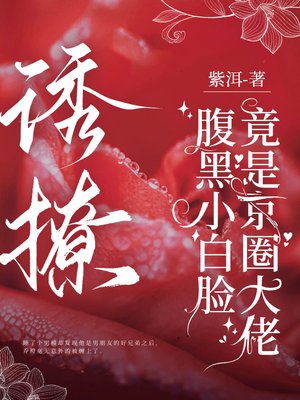诱撩,腹黑小白脸竟是京圈大佬