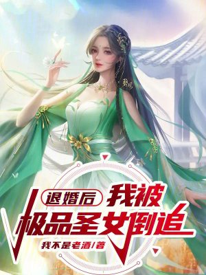 退婚后,我被极品圣女倒追