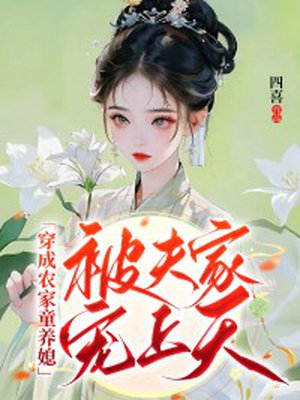 穿成农家童养媳,被夫家宠上天