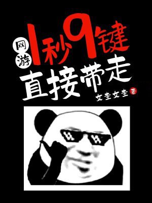 网游:1秒9键直接带走