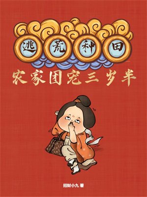 逃荒种田,农家团宠三岁半