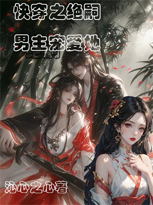 快穿之绝嗣男主宠爱她