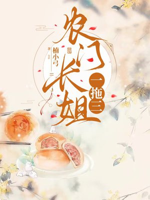 农门长姐一拖三
