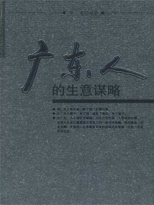 广东人的生意谋略