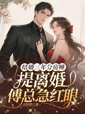 结婚三年分房睡,提离婚傅总急红眼
