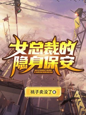 女总裁的隐身保安