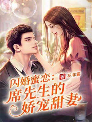 闪婚蜜恋:席先生的娇宠甜妻