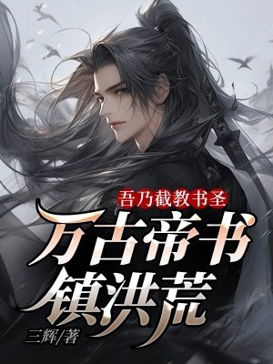 吾乃截教书圣,万古帝书镇洪荒