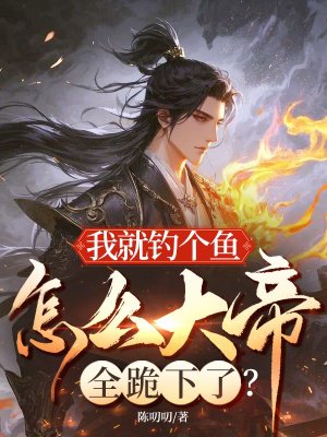我就钓个鱼,怎么大帝全跪下了?