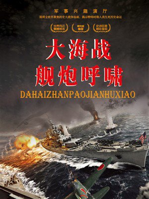 大海战舰炮呼啸