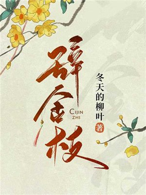 辞金枝
