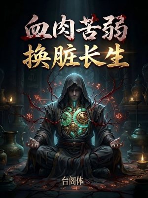 血肉苦弱，换脏长生！