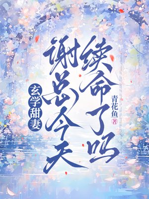 玄学甜妻:谢总今天续命了吗