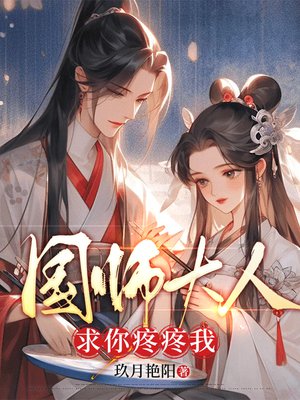 国师大人,求你疼疼我