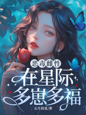 六男主？恶毒雌性在星际多崽多福