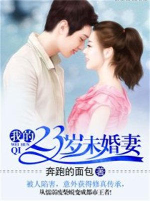 我的23岁未婚妻