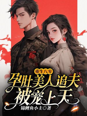 重生八零：孕肚美人追夫被宠上天