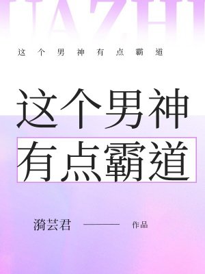 这个男神有点霸道