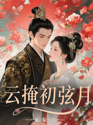 云掩初弦月