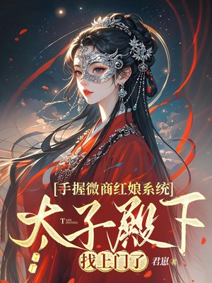 手握微商红娘系统,太子殿下找上门了