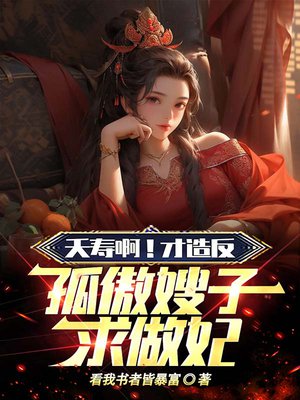 夭寿啊!才造反,孤傲嫂子求做妃