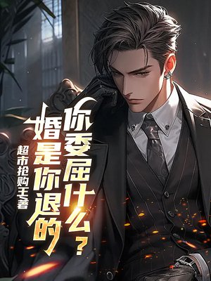 婚是你退的,你委屈什么?