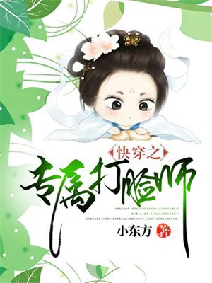 快穿之专属打脸师