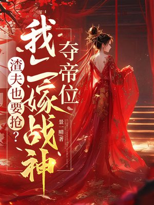 渣夫也要抢？我二嫁战神夺帝位