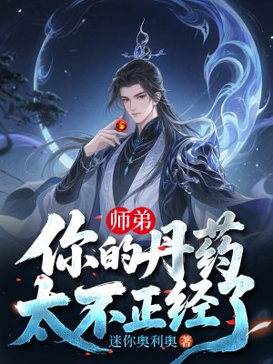 师弟,你的丹药太不正经了