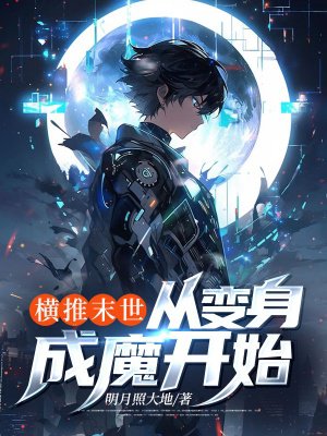 横推末世,从变身成魔开始
