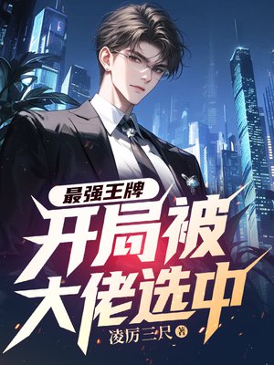 最强王牌：开局被大佬选中