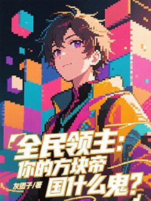 全民领主:你的方块帝国什么鬼?