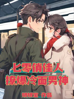 七零俏佳人,撩爆冷面男神