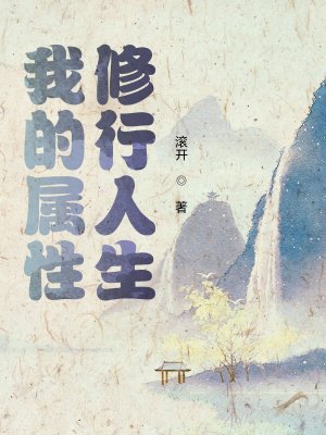 我的属性修行人生