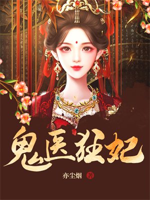 鬼医狂妃