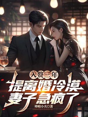 入赘三年,提离婚冷漠妻子急疯了