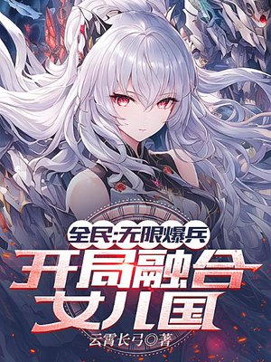 全民:无限爆兵,开局融合女儿国