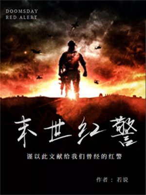 末世红警