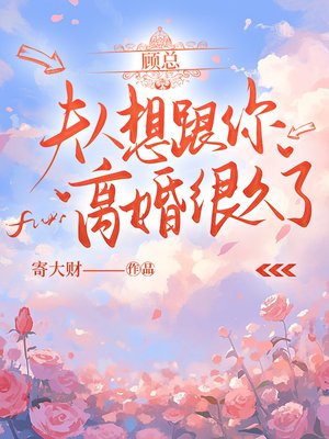 顾总，夫人想跟你离婚很久了