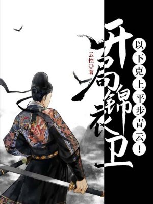 开局锦衣卫:以下克上,平步青云!