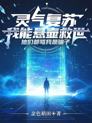 灵气复苏,我能悬壶救世,他们都骂我是骗子