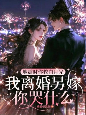 地震时你救白月光，我离婚另嫁你哭什么
