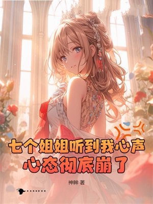 七个姐姐听到我心声，心态彻底崩了！