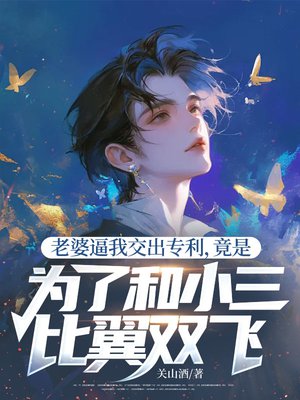 老婆逼我交出专利,竟是为了和小三比翼双飞